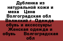 Дубленка из натуральной кожи и меха › Цена ­ 10 000 - Волгоградская обл., Волжский г. Одежда, обувь и аксессуары » Женская одежда и обувь   . Волгоградская обл.